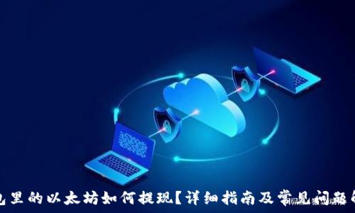   
钱包里的以太坊如何提现？详细指南及常见问题解答