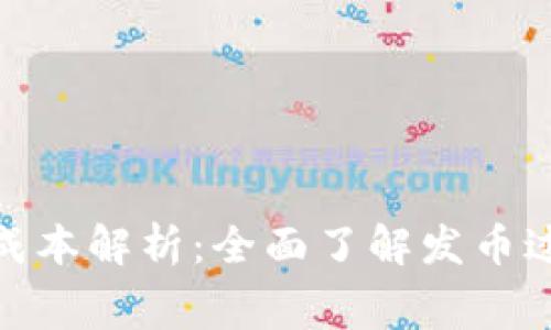 数字货币项目发行代币成本解析：全面了解发币过程中涉及的费用和策略