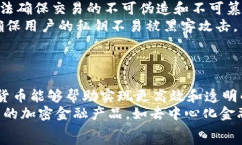   
加密数字货币基础与应用探索  

加密货币, 区块链, 交易所, 虚拟货币/guanjianci  

近年来，加密数字货币以其独特的理念和技术创新在全球金融市场上引起了广泛关注。从比特币的诞生到数千种数字货币的出现，加密货币已经逐渐成为投资者、企业和日常消费者关注的焦点。本文将对加密数字货币的相关理论进行深入探讨，涵盖其基础知识、应用前景、市场动态以及潜在的风险与挑战。  

一、加密数字货币的定义与发展  
加密数字货币，也称为虚拟货币，是一种采用加密技 术来保证交易安全和控制新单位生成的数字资产。它们通常依托于区块链技术，这是一种去中心化的分布式账本，记录着所有的交易信息。自2009年比特币问世以来，加密货币的发展进入了一个新的阶段，随后出现了以以太坊、莱特币、瑞波币等为代表的其他数字货币。  
加密货币的主要特色是去中心化，即无需通过中央银行或政府机构进行发行和管理。其交易机制透明，且由于使用了密码学技术，能够有效保护用户的隐私与资金安全。这些特性使得加密货币在全球范围内备受青睐，从投资、支付，到跨境交易和资产管理等多个领域都展现出强大的潜力。  

二、区块链技术的核心理念  
要理解加密数字货币，首先需要了解区块链技术。区块链是一种数据结构，它将数据分成块（Block），并通过加密技术将这些块连接成链（Chain）。每个块中不仅包含交易信息，还记录了前一个块的哈希值，从而形成了一条不可篡改的链条。通过这个设计，区块链技术确保了数据的安全性和可靠性。  
区块链的去中心化特性使得任何人都可以参与到网络中来，用户可以通过挖矿获得相应的奖励。此外，区块链技术还通 过分布式账本的方式，将所有参与者的交易记录进行共享，减少了因中心化管理而产生的风险。正因如此，区块链成为了支持加密货币发展的基础。  

三、加密货币的主要种类与功能  
加密货币可以分为多种类型，主要包括：1）支付型货币；2）平台型货币；3）通证型货币。  
支付型货币如比特币，通过P2P技术直接在用户之间进行交易，主要用于商品和服务的支付。平台型货币如以太坊，除了具有支付功能外，还允许开发者在其平台上构建和运行去中心化应用（DApps）。通证型货币则是为特定项目或服务发行的代币，通常用于筹资或激励措施。  
不同类型的加密货币在功能和应用上各具特点，为用户提供了丰富的选择，适应了不同的需求。例如，如果用户希望进行快速支付，可以选择比特币或者莱特币，而如果想参与智能合约或去中心化应用开发，则以太坊则更为合适。  

四、加密货币的市场动向与交易所  
随着加密货币市场的日益成熟，越来越多的交易所应运而生，用户可以在这些平台上进行数字货币的交易和投资。交易所主要分为中心化交易所（CEX）和去中心化交易所（DEX）。中心化交易所通过中介平台来撮合交易，其操作简单，流动性高；但用户需要信任平台的安全性。相比之下，去中心化交易所更为安全，由用户直接控制资产，但操作复杂，流动性相对较低。  
加密货币价格波动较大，投资者需密切关注市场动态。虽然区块链技术的基本理念是去中心化与透明，但仍有一些因素造成市场的非理性波动，包括市场情绪、政策监管、技术安全问题等。因此，投资者需保持理性，以避免因贪婪与恐惧而做出错误决策。  

五、加密数字货币的风险与挑战  
尽管加密货币提供了许多的机遇，但同时也伴随着诸多的风险与挑战。包括技术风险、市场风险、法律风险等多个方面。  
首先，技术风险源于黑客攻击、系统漏洞等原因导致的巨大资金损失。加密货币交易需确保安全的钱包使用及多重身份验证等手段来保障资金安全。其次，市场风险表现在价格波动性较大，短期内可能导致巨亏。投资者需做好风险评估，合理配置资产。最后，由于各国对加密货币的监管政策各异，法律风险不可忽视，可能会影响市场的流动性和发展。  

六、加密货币的未来发展方向  
展望未来，加密货币有望在多个领域实现突破与革新。首先，随着区块链技术的不断成熟，加密货币将更广泛地应用于金融、物流、医疗等领域。企业依托区块链技术实现透明的供应链管理、信用评级等功能会成为趋势。  
其次，随着监管政策的逐步完善，加密货币的市场环境将会更加规范化。未来，随着传统金融机构与加密货币结合的加深，可能会出现更多的金融产品，有助于提升市场的流动性和稳定性。  

相关问题的深入探讨  
在探讨了加密数字货币的基础与应用后，以下我们来回答五个与加密货币相关的问题：  

问题一：加密货币的投资价值如何评估？  
评估加密货币的投资价值通常需要从多个维度进行分析，包括技术、团队、市场需求、竞争等。首先，技术上要考察这款数字货币背后的区块链技术是否具备可扩展性与安全性。其次，项目团队的背景和经验能够反映其在行业中的信用度，如团队成员是否具有相关的技术和商业经验。  
市场需求也是评估的一项重要指标，包括该加密货币在市场上的用途和潜力，如是否能够解决某个行业的痛点或缺陷。最后，竞争格局也不可忽视，了解与其相似的其他项目以及它们的优势劣势，从而判断该加密货币的市场地位。  
另外，需要注意的是，加密货币市场波动大，投资者应保持理性，做到分散投资，降低风险。  

问题二：加密货币与传统金融体系的区别  
加密货币与传统金融体系存在着显著的差异。首先，关于发行与管理，传统货币通常由央行进行控制和发行，而加密货币则是通过算法和网络共识机制进行生成与管理。其次，交易方式上，加密货币是基于区块链技术实现去中心化的P2P交易，用户可以直接在网络上进行交易，而传统金融则依赖中介机构，比如银行等。  
再次，透明度方面，加密货币的交易信息在区块链上公开，任何人都可以查证，而传统金融的交易记录则属于私密信息，通常需要依赖第三方进行审核。最后，加密货币的流动性通常较高，交易时间无限制，而传统金融受到市场开放时间的限制。  

问题三：加密货币的法律监管趋势如何？  
加密货币的法律监管是一个全球性的议题，各国的政策和态度不尽相同。一些国家对加密货币持欢迎态度并积极推动相关法规的制定，而另一些国家则实行全面打击。总体来看，大部分国家开始对加密货币进行一定程度的监管，以降低诈骗、洗钱等风险。具体包括要求交易所进行注册、实施反洗钱（AML）与客户身份识别（KYC），确保用户的合法性。  
未来，随着加密货币市场的成熟及其在国际金融体系中的重要性日益提升，各国之间的监管标准可能会趋同，形成一定的协同发展环境。这不仅能保护投资者的利益，也为加密货币的合法发展提供了良好基础，使其更容易整合入主流金融体系。  

问题四：加密货币的技术安全措施有哪些？  
加密货币的安全性主要依赖于几个关键技术措施，包括密码学、智能合约、以及硬件钱包等。首先，密码学是在加密货币交易中确保信息安全的核心技术，它通过加密算法确保交易的不可伪造和不可篡改，保障用户的重要信息及资金安全。  
其次，智能合约是应用于区块链的一种自执行程序，它依据预设条件自动执行合同条款，减少人为干预风险，提高交易透明度。最后，硬件钱包通过离线存储加密货币，确保用户的私钥不易被黑客攻击。  
综合运用这些技术手段，能够有效降低用户在操作加密货币时面临的安全风险，进而促进市场健康、有序发展。  

问题五：加密货币未来的发展潜力如何？  
加密货币的未来发展潜力不容小觑。随着区块链技术的不断演进，其应用场景将不断扩展，从金融服务迁移至更加广泛的领域，如医疗、物流、游戏等。在这些领域，加密货币能够帮助实现更高效和透明的交易，推动行业改革。  
更值得关注的是，随着越来越多的机构和大型企业开始承认并投资于加密货币，市场的流动性与稳定性将得以提升。此外，金融科技的快速发展也有可能催生更多创新的加密金融产品，如去中心化金融（DeFi）、非同质化代币（NFT）等，为投资者提供多样化的投资选择。  
总之，加密货币作为一种新的金融形态，前景广阔，但投资者也需时刻关注市场变化，谨慎决策。  