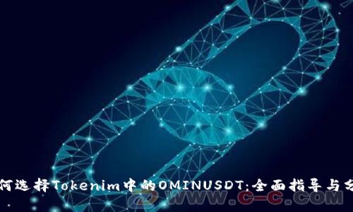 如何选择Tokenim中的OMINUSDT：全面指导与分析
