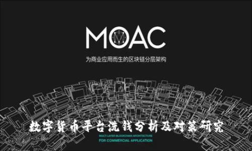 数字货币平台洗钱分析及对策研究