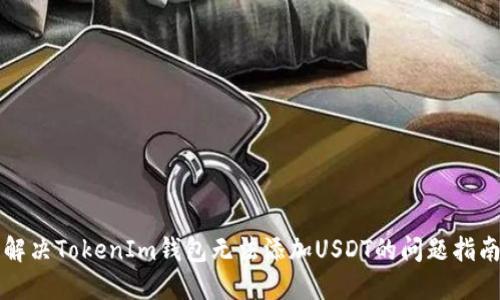 解决TokenIm钱包无法添加USDT的问题指南