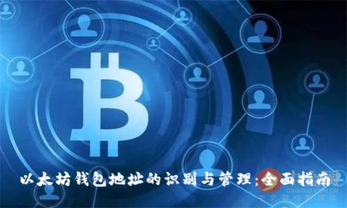 以太坊钱包地址的识别与管理：全面指南