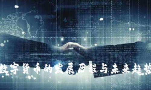 数字货币的发展历程与未来趋势