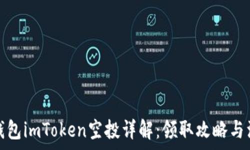   
以太坊钱包imToken空投详解：领取攻略与注意事项
