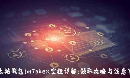   
以太坊钱包imToken空投详解：领取攻略与注意事项