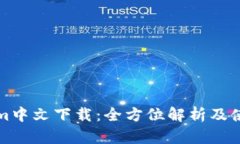 Tokenim中文下载：全方位解