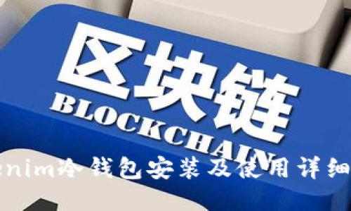Tokenim冷钱包安装及使用详细指南
