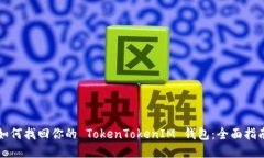 如何找回你的 TokenTokenIM