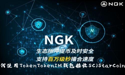 如何使用TokenTokenIM钱包接收SC（StarCoin）？