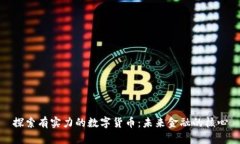 探索有实力的数字货币：