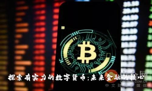探索有实力的数字货币：未来金融的核心