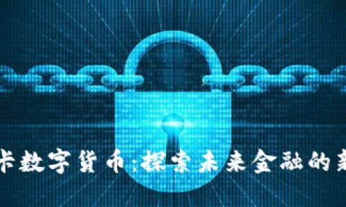 无界卡数字货币：探索未来金融的新模式