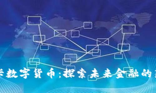 无界卡数字货币：探索未来金融的新模式