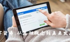深入理解数字货币：从基