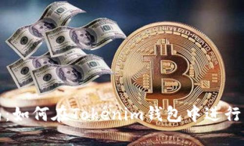 新手指南：如何在Tokenim钱包中进行首次转账