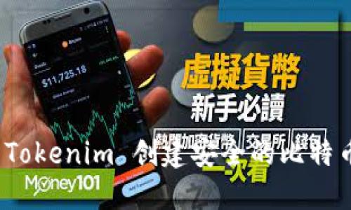 如何使用Tokenim 创建安全的比特币冷钱包？