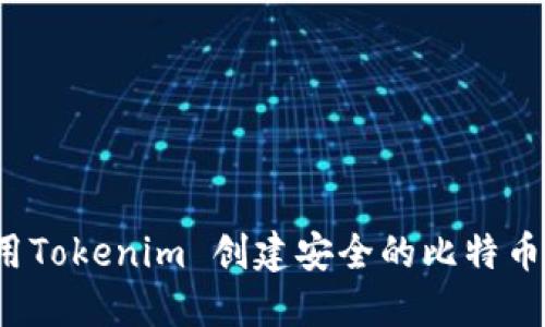 如何使用Tokenim 创建安全的比特币冷钱包？