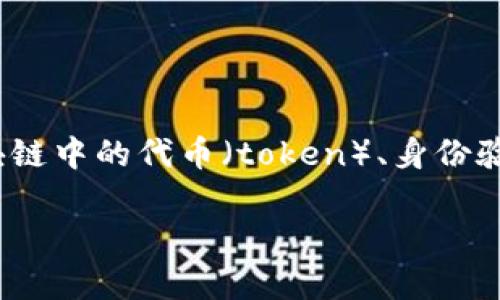 关于“tokenim”的具体问题需要进一步的上下文才能准确解答。如果您指的是“token”相关的概念、技术或者应用，例如区块链中的代币（token）、身份验证中的令牌（token），或者是相关平台的代币（如Tokenim），请提供更详细的信息，以便我能帮助您做出准确的分析和解答。

如果您有其他特定的问题或想法，请告诉我！