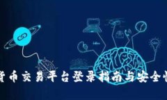 数字货币交易平台登录指