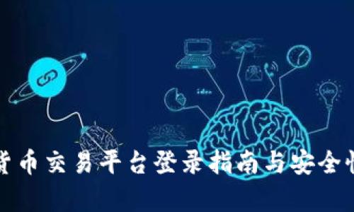 数字货币交易平台登录指南与安全性分析