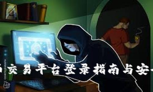 数字货币交易平台登录指南与安全性分析