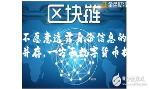 биаоти央行数字货币应用的未来展望/биаоти
央行数字货币, 数字货币, 支付系统, 金融科技/guanjianci

随着科技的迅速发展和互联网的普及，传统货币的形态也在发生根本的变化。央行数字货币（CBDC）的概念逐渐走入公众的视野，成为各国中央银行研究和实验的重点。在本文中，我们将探讨央行数字货币的基本概念、应用前景、影响以及面临的挑战，最终为未来的数字货币应用提供一些思考。

什么是央行数字货币？
央行数字货币（Central Bank Digital Currency，CBDC）是指由国家中央银行发行的数字形式的货币。它与传统的电子支付方式不同，央行数字货币直接代表法定货币，具有法偿特性，能够作为交易的直接媒介。与商业银行存款不同，央行数字货币的发行是由央行直接掌控的，因此它的稳定性和安全性较高。
央行数字货币的主要特征包括：首先，它是法定货币的数字化形式，具有国家信用的支持；其次，央行数字货币能够提高支付系统的效率和降低交易成本；最后，逆向可追溯的设计使得央行能够有效监测金融流动和防范金融犯罪。

央行数字货币的应用前景
央行数字货币的推广和使用，会引发金融生态的巨大变革。首先，在国内支付系统中，央行数字货币能够提高交易的效率，降低交易成本，使得跨境交易更为便利。其次，作为货币政策的工具，央行可以借助数字货币调节货币供应量，灵活实施货币政策。而在国际支付方面，央行数字货币可能会成为各国之间结算的新方式，提高国际贸易的效率，减少对传统银行的依赖。
此外，央行数字货币还有助于普惠金融的发展，使得无法得到传统银行服务的人群更容易获取金融服务。这种去中心化的金融服务能够大大提高金融的包容性，使得更多人能够参与到经济活动中。

央行数字货币对传统金融体系的影响
央行数字货币的引入必然会对传统金融体系产生深刻的影响。从支付体系来看，央行数字货币的普及将使得传统银行的支付业务面临挑战。数字货币的即时交易特性使得用户更加倾向于使用数字货币进行交易，从而可能导致传统银行存款流失。
同时，央行数字货币也能够降低支付交易的中介成本，实现便捷的点对点转账。传统支付中存在的繁琐手续，转账时长的等待等问题将得到很大改善，这对银行的传统盈利模式提出了挑战。
此外，央行数字货币的引入可以推动金融科技的发展。金融科技公司将面临利用央行数字货币进行创新服务的机会，利用新技术推动基础设施的现代化，为用户提供更便捷的金融服务。

央行数字货币面临的挑战
尽管央行数字货币的前景广阔，但在实际应用中仍面临诸多挑战。首先是技术层面的挑战，央行需要确保数字货币系统的安全性和稳定性，抵御网络攻击和技术故障等风险。
其次，数字货币的普及需要相关的法律法规保障。各国仍在就数字货币的合规性进行探讨，相关政策的滞后可能会延缓数字货币的应用。
最后，用户的接受度也是一大挑战。数字货币的普及需要大众对其认知和信任，这需要时间和教育。同时，作为一种新型货币，央行数字货币对个人隐私和数据安全也带来了新的挑战。

央行数字货币的未来展望
随着越来越多的国家开始测试和发行央行数字货币，未来我们可以预见数字货币的广泛应用将成为可能。各国央行会通过不断的实践和研究，逐渐完善数字货币的体系，推动金融行业的转型升级。
未来，在强化安全和隐私机制的基础上，央行数字货币将有效融合区块链等先进技术，使得全球范围内的跨境交易更加便捷，同时为世界经济的复苏和发展注入新的活力。
总之，央行数字货币是金融创新的成果，具有广泛的应用前景，但也伴随着巨大挑战。我们期待着各国在保持金融稳定的前提下，加快推进数字货币的可持续发展。

常见问题及其解答

1. 央行数字货币的优势有哪些？
央行数字货币（CBDC）相较于传统货币和现有电子支付方式，有许多优势。首先，CBDC能提高支付效率，尤其在跨境交易中，传统支付方式通过多个中介可能导致高手续费和较慢的交易速度，而数字货币可以实现即时结算，降低交易成本。
其次，央行数字货币的安全性更高。由于是央行直接发行的数字货币，有国家信用作为保障，减小了破产风险。同时，CBDC的可追溯性使得金融监管更加高效，有助于打击洗钱等金融犯罪。此外，CBDC的设计可促进金融的包容性，让未被传统金融覆盖的群体有更多的金融机会，促进经济发展。

2. 央行数字货币如何影响个人隐私？
央行数字货币的推出无疑会对个人隐私带来新的挑战。在数字货币交易中，央行可以追踪每一笔交易，潜在地收集用户的支付行为数据。这意味着用户每一次消费、储蓄和投资的动向都可能被监测，这在保障金融安全方面是有益的，但也可能引发隐私泄露的担忧。
为了解决这一问题，各国央行需要考虑如何平衡监控与隐私保障，例如通过一些隐私技术、数据匿名化等手段进行过滤。此外，在法规层面上，央行应该制订明确的个人数据使用政策，确保用户在使用央行数字货币时的个人信息不被滥用。

3. 央行数字货币与加密货币的区别是什么？
央行数字货币（CBDC）和加密货币虽然都是数字化货币，但两者之间存在根本性区别。首先，发行主体不同。央行数字货币由国家的中央银行发行，具有法定货币的性质，而加密货币如比特币等则是去中心化的，自由市场生成，没有中央权威。
其次，两个数字货币的法律地位和属性也不同。CBDC是法定货币，受到国家法律的保护，而加密货币则受到各国不同的监管策略和法律限制。再者，CBDC的价值由央行直接支持，其稳定性较高，而加密货币则表现出较大的波动性，价格的变化往往受市场供需关系的影响。
最后，CBDC的设计强调支付的快捷性和安全性，通常会采用权限控制和身份验证，而加密货币更多地强调去中心化、匿名性等特性，适合于一些特定使用场景。

4. 各国央行数字货币的研发进展如何？
截至目前，许多国家都在积极探索央行数字货币的研发工作。例如，中国的数字人民币已经进入试点阶段，已在多个城市开展应用测试，预计将在2023年实现更大范围的推广。欧洲央行也在积极制定数字欧元的草案，正在进行广泛的公众咨询。
而美联储也意识到数字货币的紧迫性，虽然尚未推出数字美元，但已发布了关于CBDC的讨论文件，表明了其重视数字货币发展的态度。在拉丁美洲，巴西、阿根廷等国也在考虑数字货币的应用。
总体而言，央行数字货币的研发正呈现出全球化的趋势，各国央行通过测试和研究不断完善这一新兴金融工具，推动全球金融体系的变革。

5. 央行数字货币是否会替代现金？
央行数字货币的推出并不意味着现金的消失。虽然随着数字货币的普及，传统现金交易可能会逐渐减少，但现金仍然在某些场景中不可或缺。首先，现金具有匿名性，对很多不愿意透露身份信息的人仍然是一种重要支付方式。
其次，现金的物理性在某些交易中仍有优势，例如小额支付、灾后应急等。然而，央行数字货币的灵活性和便利性让其在日常支付中更具吸引力，未来数字货币和现金可能会并存，一方面数字货币提供了便捷的金融服务，另一方面现金则保障了部分群体的金融参与权。
总的来说，央行数字货币将引领金融新时代，但其与现金的替代关系需要在社会各个层面进一步观察和研究。