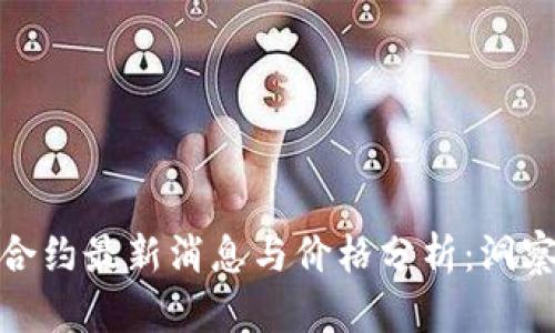 数字货币合约最新消息与价格分析：洞察市场动向