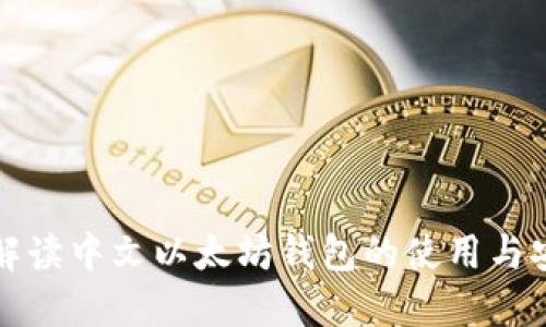 深入解读中文以太坊钱包的使用与安全性