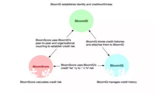 深入解读中文以太坊钱包的使用与安全性
