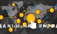 如何找回丢失的Tokenim账号