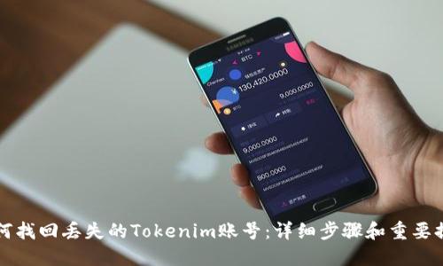 如何找回丢失的Tokenim账号：详细步骤和重要提示