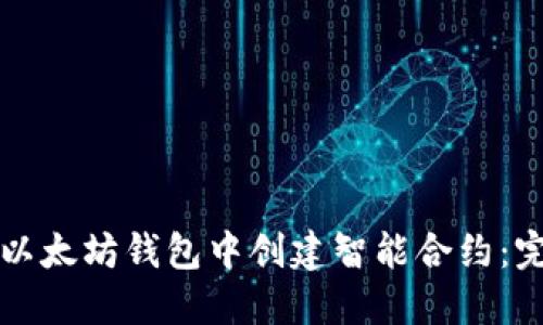 如何在以太坊钱包中创建智能合约：完整指南