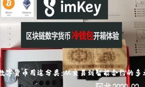 区块链数字货币用途分类：从交易到智能合约的多元化应用