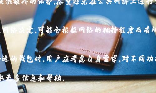   选择正确的GTETH以太坊钱包：安全性、功能与使用指南 / 

 guanjianci 以太坊钱包,GTETH钱包,数字货币安全,区块链存储 /guanjianci 

简介
在数字货币市场中，以太坊已经成为一颗不可忽视的“明星”，其智能合约和去中心化应用（DApp）的能力让它在加密货币领域占据了重要的位置。与此同时，越来越多的用户开始关注如何安全有效地存储自己的以太坊资产。GTETH以太坊钱包应运而生，为用户提供了一个安全和便捷的选择。

GTETH以太坊钱包是一种多功能的数字货币钱包，旨在为用户提供最高级别的安全性及出色的用户体验。在接下来的内容中，我们将会深入探讨GTETH以太坊钱包的特点、优势，以及如何选择最合适的以太坊钱包。

GTETH以太坊钱包的特点
GTETH以太坊钱包的设计是为了满足现代加密货币使用者的需求，具有以下几个显著特点：

ul
    listrong安全性/strong：GTETH钱包采用了高端加密技术，确保用户的私钥和受保护信息不会被第三方窃取。/li
    listrong用户友好/strong：钱包的界面直观，适合新手和专业交易者使用。/li
    listrong多币种支持/strong：除了以太坊，GTETH钱包还支持多种其他数字货币，方便用户在一个平台管理各种资产。/li
    listrong集成生成功能/strong：用户可以直接在钱包中生成和管理自己的以太坊地址，简化了使用过程。/li
    listrong快速交易/strong：GTETH钱包支持快速的交易确认，用户可以及时完成交易。/li
/ul

如何选择合适的以太坊钱包
选择合适的以太坊钱包是每个加密货币投资者必须面对的重要问题。在选择过程中，有几个关键因素要考虑：

ul
    listrong安全性和信誉/strong：确保你所选择的钱包有良好的用户评价和信誉。尽量选择那些有强大社区支持和经验丰富的开发团队的钱包。/li
    listrong用户体验/strong：用户友好的界面和操作流畅度是提升使用体验的重要因素。/li
    listrong私钥管理/strong：优质的钱包应允许用户掌控自己的私钥。私钥是访问和控制以太坊资产的关键，没有私钥，即使有钱包地址，用户也无法管理自己的货币。/li
    listrong功能性/strong：对于某些用户来说，能否支持其他币种的存储、交易功能、和集成性应用都是选择钱包的重要依据。/li
    listrong客户支持/strong：良好的客户支持可以帮助用户解决在使用过程中的各种疑问和问题。/li
/ul

GTETH以太坊钱包的安全性分析
在数字货币交易所和钱包中，安全性始终是最重要的话题之一。GTETH以太坊钱包采用多重安全措施，以降低黑客攻击和资产丢失的风险。

首先，GTETH钱包实现了私钥的本地存储。这意味着用户的私钥始终保存在他们的设备上，而不是在线上，从而减少了黑客攻击的风险。此外，GTETH钱包还实现了双重身份验证，要求用户在某些情况下提供额外的安全验证，确保账户的安全性。

其次，GTETH钱包还提供了定期安全更新和漏洞修复，确保钱包软件始终处于最佳的安全状态。用户也可以定期检查应用程序的更新，并及时安装最新版本来保持安全。

如何使用GTETH以太坊钱包
GTETH以太坊钱包的使用非常简单，以下是详细的使用步骤：

ul
    listrong下载并安装钱包/strong：用户可以在官方网站上下载GTETH钱包，确保来源可信且文件完整。/li
    listrong创建钱包/strong：打开安装好的应用，点击“创建新钱包”，按照提示设置一个强密码，并保存好助记词，这对于钱包的恢复至关重要。/li
    listrong转账与接收以太坊/strong：在钱包界面，可以选择接收或转账以太坊。接收以太坊时，用户可以分享自己的地址或二维码。转账时，需输入对方地址、转账数量以及确认信息。/li
    listrong查看交易记录/strong：钱包中有交易记录功能，用户可以随时查看自己所有的交易历史，方便管理和检索。/li
/ul

GTETH以太坊钱包的优势与劣势
GTETH以太坊钱包有许多优势，但也存在一些潜在的劣势。

h4优势/h4
ul
    li多币种支持，方便用户管理多个资产。/li
    li操作简便，适合各类用户。/li
    li强大的安全性保障。/li
/ul

h4劣势/h4
ul
    li对于新用户可能需要时间学习其所有功能。/li
    li在某些国家和地区，可能会限制部分功能的使用。/li
/ul

常见问题解答（FAQ）

1. GTETH以太坊钱包安全吗？
安全性是任何数字钱包的核心考虑因素。GTETH以太坊钱包通过将私钥保存在用户的设备上来保护资产。此外，钱包应用程序还支持双重身份验证和定期的安全更新。用户在使用时也应保持警惕，不要随意分享自己的私钥或助记词，以防资产被盗。

2. 如何找回丢失的GTETH以太坊钱包？
如果用户忘记了密码或丢失了钱包，可以通过助记词（备份时生成的字词组合）恢复钱包。确保助记词安全存储是钱包安全的核心。如果没有助记词，则无法恢复。对于所有用户来说，详细了解恢复方式并在安全的地方保存相关信息至关重要。

3. GTETH以太坊钱包支持哪些平台？
GTETH以太坊钱包可以在多种平台上使用，包括Windows、Mac OS、Linux，以及安卓和iOS移动应用。用户可以根据自己的需求选择合适版本进行安装。各个版本之间数据实时同步，方便用户随时随地管理自己的资产。

4. 如何确保GTETH以太坊钱包中的资产安全？
要确保钱包中的资产安全，用户应遵循一些基本的安全实践。首先，定期更新钱包软件，确保使用的是最新的安全补丁。此外，启用双重身份验证，以提供额外的保护。尽量避免在公共网络上进行交易，确保使用强密码和安全的私钥保管措施。如果条件允许，可考虑多重钱包存储资产，以降低风险。

5. GTETH以太坊钱包的费用如何？
GTETH以太坊钱包的一些基本功能是免费的，例如创建钱包和管理资产。但用户在发起交易时，仍需支付以太坊网络的交易费用，这些费用由区块链网络决定，可能会根据网络的拥挤程度而有所不同。此外，某些高级功能可能涉及一定的费用，用户可参考钱包的相关页面进行确认。

总结
GTETH以太坊钱包是市场上一个非常受欢迎的数字货币钱包解决方案，凭借安全性、功能多样性及用户友好等优势，受到众多用户的青睐。在选择合适的钱包时，用户应考虑自身需求，对不同功能进行对比分析，从而找到最符合自己需求的解决方案。了解如何安全使用和保护自己的以太坊资产，是每一个数字货币投资者都应该重视的内容。

希望本文能帮助您更好地理解GTETH以太坊钱包。如果您对以太坊钱包存在更多疑问或需要进一步支持，可以访问GTETH官方网站或相关社区，获取更多信息和帮助。