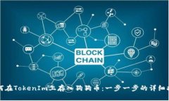 如何在TokenIm上存入狗狗币
