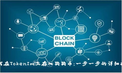 如何在TokenIm上存入狗狗币：一步一步的详细指南