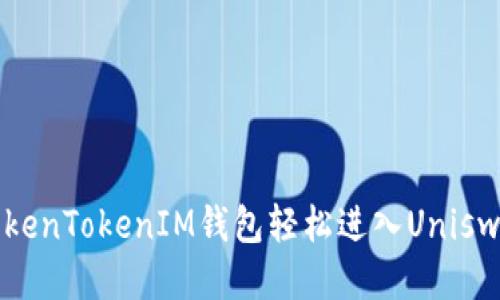 如何使用TokenTokenIM钱包轻松进入Uniswap交易平台