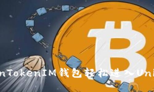 如何使用TokenTokenIM钱包轻松进入Uniswap交易平台