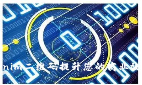 如何利用Tokenim二维码提升您的商业效率与客户体验
