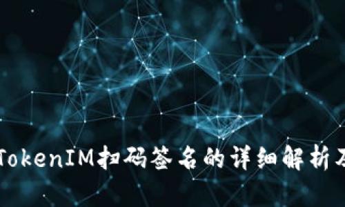 ### TokenIM扫码签名的详细解析及其应用