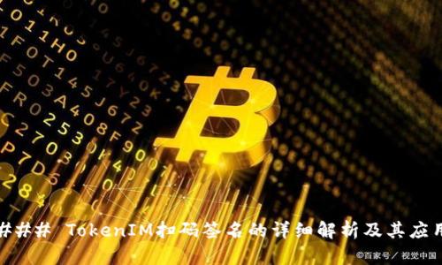 ### TokenIM扫码签名的详细解析及其应用