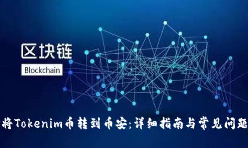 如何将Tokenim币转到币安：详细指南与常见问题解答