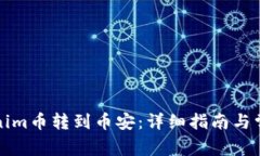 如何将Tokenim币转到币安：