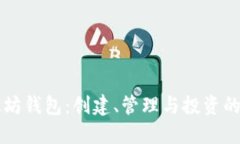 私链以太坊钱包：创建、