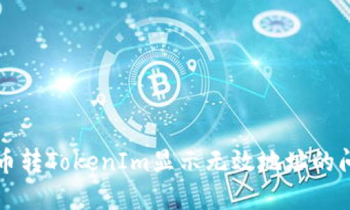 解决货币转TokenIm显示无效地址的问题指导