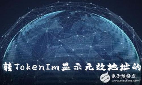 解决货币转TokenIm显示无效地址的问题指导