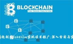  如何有效利用Tokenim实现项