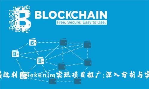  如何有效利用Tokenim实现项目推广：深入分析与实战指南