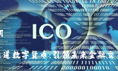和关键词

SWIFT通道数字货币：引领未来金融交易的革新